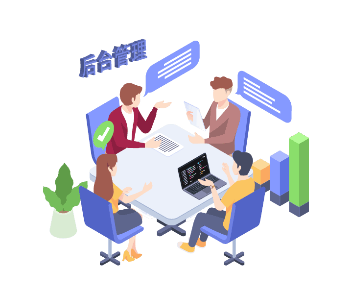 5.4.1-Back-Office-Management-Visual_cn 后台管理