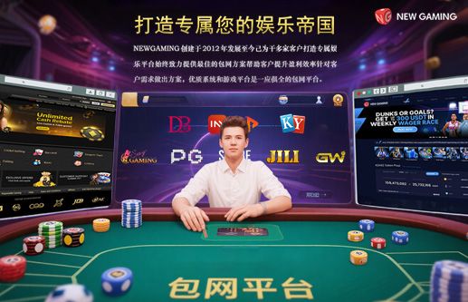 打造专属您的 娱乐帝国 包网平台